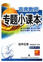 专题小课本初中化学 物质构成与变化