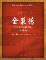 全聚德 中国烹饪大师名师作品集锦