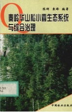 秦岭华山松小蠹生态系统与综合治理