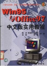 Win95与Office97中文版实用教程