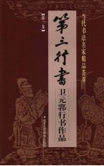 第三行书：卫元郛行书作品 第2卷