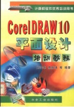 CorelDRAW 10平面设计培训教程