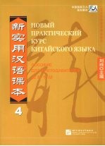 新实用汉语课本 俄文注释本 教师用书