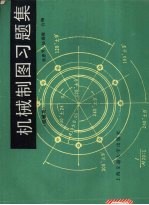 机械制图习题集