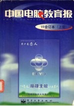 中国电脑教育报 '99合订本 上