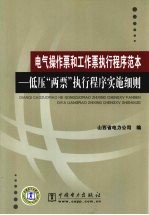 电气操作票和工作票执行程序范本 低压“两票”执行程序实施细则