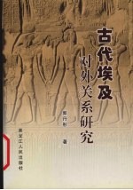 古代埃及对外关系研究