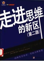 走进思维的新区 创意思维训练实用手册