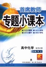 专题小课本高中化学 化学计算