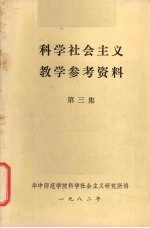 科学社会主义教学参考资料 第3集