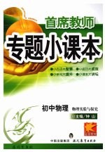 专题小课本初中物理 物理实验与探究