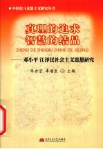 真理的追求 智慧的结晶 邓小平 江泽民社会主义思想研究