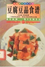 豆腐豆品食谱 中英对照 图集