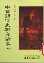 中日关系史研究论集 9