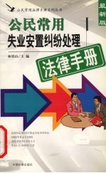 公民常用失业安置纠纷处理法律手册 最新版