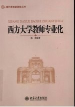 西方大学教师专业化