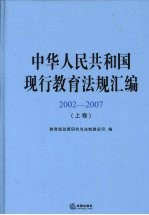 中华人民共和国现行教育法规汇编 2002-2007 上