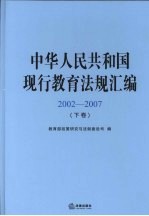 中华人民共和国现行教育法规汇编 2002-2007 下