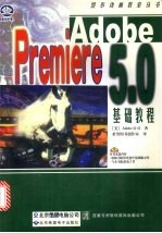 Adobe Premiere 5.0基础教程