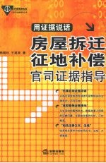 用证据说话：房屋拆迁、征地补偿官司证据指导