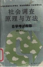 社会调查原理与方法自学考试指导