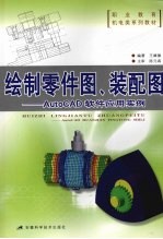 绘制零件图、装配图 AUTOCAD软件应用实例