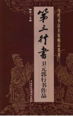 第三行书：卫元郛行书作品 第3卷