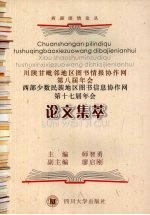 川陕甘毗邻地区图书情报协作网第八届年会 西部少数民族地区图书信息协作网第十七届年会论文集萃