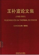 王补宣论文集 1992-2001 中英文本