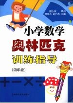 小学数学奥林匹克训练指导 四年级