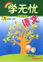 语文 九年级第一学期 配语文社版