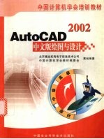 AutoCAD 2002绘图与设计 中文版