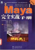 新纪元I Maya 完全实战手册