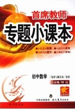 专题小课本初中数学 三角形与解直角三角形