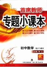 专题小课本初中数学 统计与概率