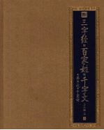 三字经 百家姓 千字文 弟子规 千家诗