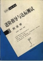 进阶指导与达标测试 2004司法考试 3 刑法学