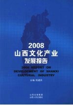 2008山西文化产业发展报告