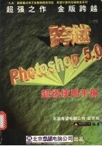 跨越Photoshop 5.0超级使用手册