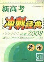 新高考冲刺经典：决胜2008 英语