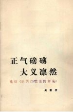 正气磅礴  大义凛然  重读《论共产党员的修养》