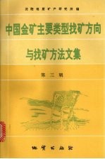 中国金矿主要类型找矿方向与找矿方法文集  第3辑