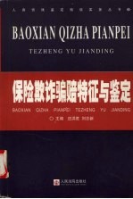 保险欺诈骗赔特征与鉴定