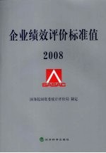 企业绩效评价标准值  2008