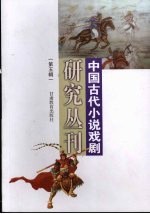 中国古代小说戏剧研究丛刊 第5辑 2007