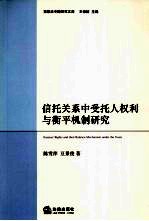 信托关系中受托人权利与衡平机制研究