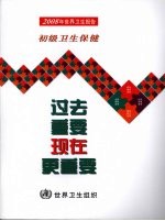 2008年世界卫生报告 初级卫生保健：过去重要，现在更重要