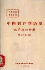 中国共产党历史教学辅助材料 社会主义时期