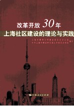 改革开放30年上海社区建设的理论与实践