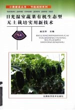 日光温室蔬菜有机生态型无土栽培实用新技术